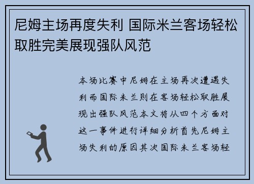 尼姆主场再度失利 国际米兰客场轻松取胜完美展现强队风范