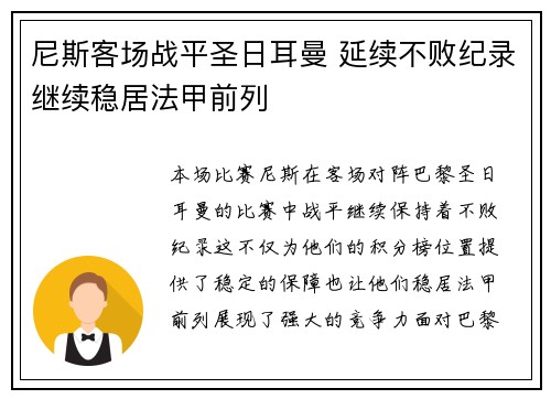 尼斯客场战平圣日耳曼 延续不败纪录继续稳居法甲前列