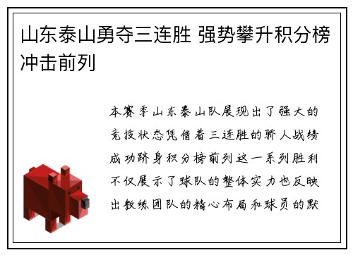 山东泰山勇夺三连胜 强势攀升积分榜冲击前列