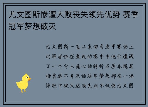 尤文图斯惨遭大败丧失领先优势 赛季冠军梦想破灭