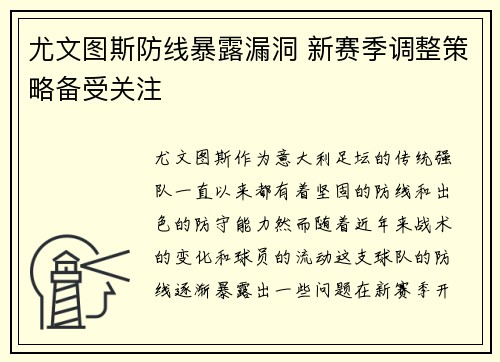 尤文图斯防线暴露漏洞 新赛季调整策略备受关注