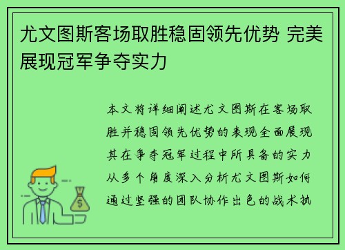 尤文图斯客场取胜稳固领先优势 完美展现冠军争夺实力