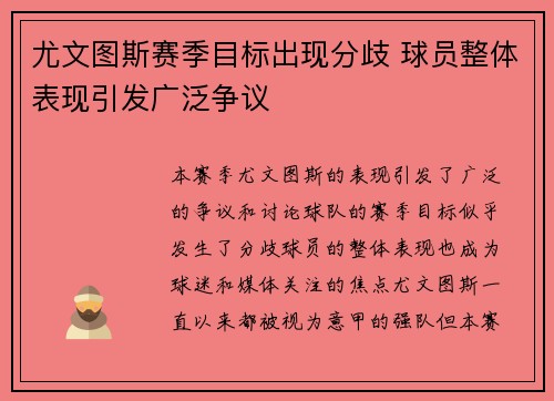 尤文图斯赛季目标出现分歧 球员整体表现引发广泛争议