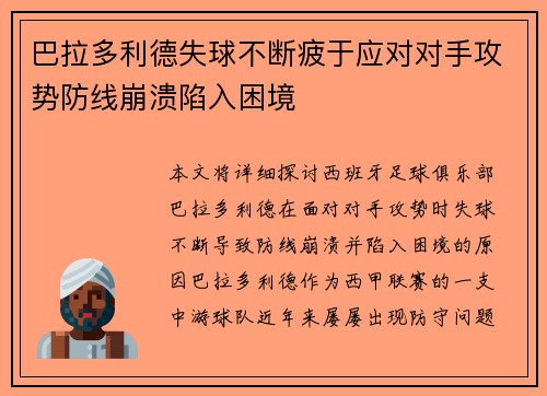 巴拉多利德失球不断疲于应对对手攻势防线崩溃陷入困境
