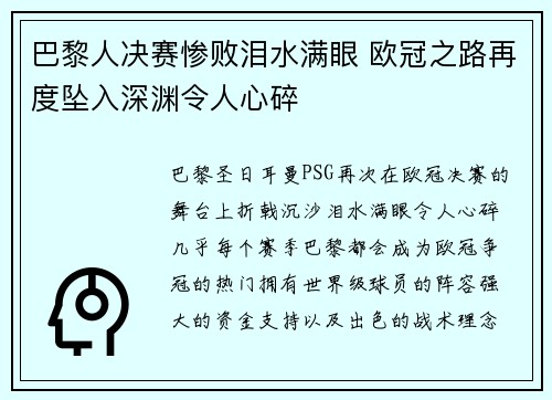 巴黎人决赛惨败泪水满眼 欧冠之路再度坠入深渊令人心碎