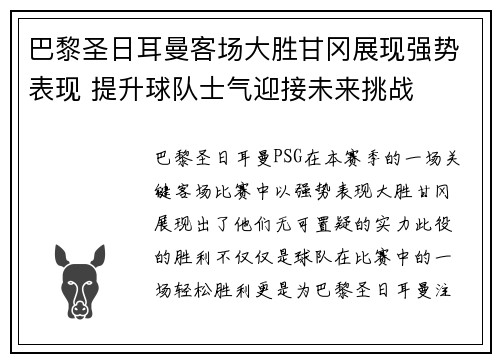 巴黎圣日耳曼客场大胜甘冈展现强势表现 提升球队士气迎接未来挑战