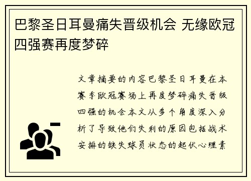 巴黎圣日耳曼痛失晋级机会 无缘欧冠四强赛再度梦碎