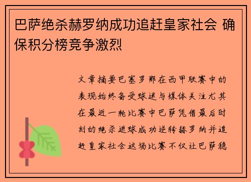 巴萨绝杀赫罗纳成功追赶皇家社会 确保积分榜竞争激烈