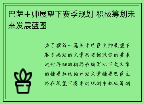 巴萨主帅展望下赛季规划 积极筹划未来发展蓝图
