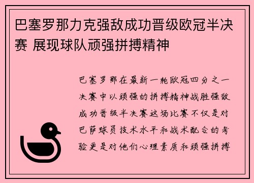 巴塞罗那力克强敌成功晋级欧冠半决赛 展现球队顽强拼搏精神