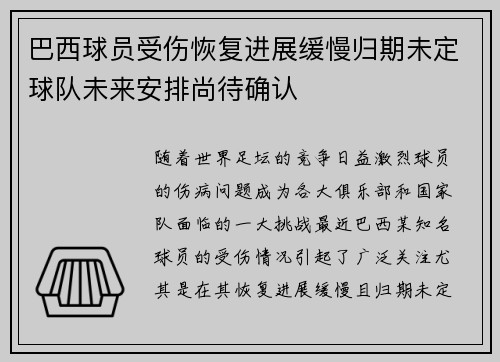 巴西球员受伤恢复进展缓慢归期未定球队未来安排尚待确认
