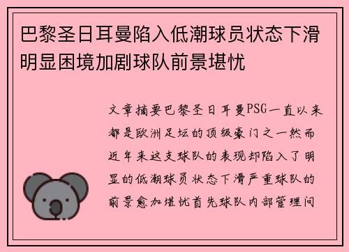 巴黎圣日耳曼陷入低潮球员状态下滑明显困境加剧球队前景堪忧