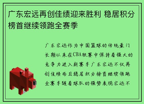 广东宏远再创佳绩迎来胜利 稳居积分榜首继续领跑全赛季