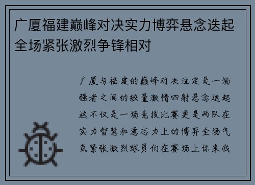 广厦福建巅峰对决实力博弈悬念迭起全场紧张激烈争锋相对