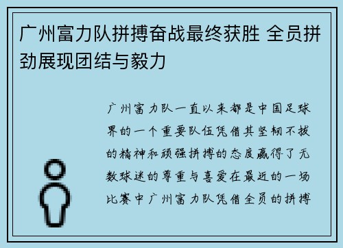 广州富力队拼搏奋战最终获胜 全员拼劲展现团结与毅力