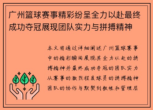 广州篮球赛事精彩纷呈全力以赴最终成功夺冠展现团队实力与拼搏精神