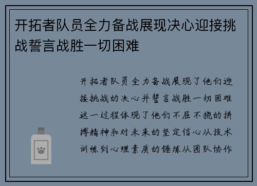 开拓者队员全力备战展现决心迎接挑战誓言战胜一切困难