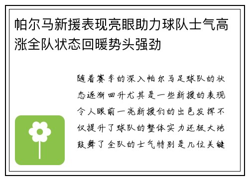 帕尔马新援表现亮眼助力球队士气高涨全队状态回暖势头强劲