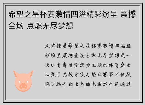 希望之星杯赛激情四溢精彩纷呈 震撼全场 点燃无尽梦想