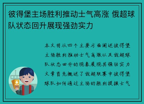 彼得堡主场胜利推动士气高涨 俄超球队状态回升展现强劲实力