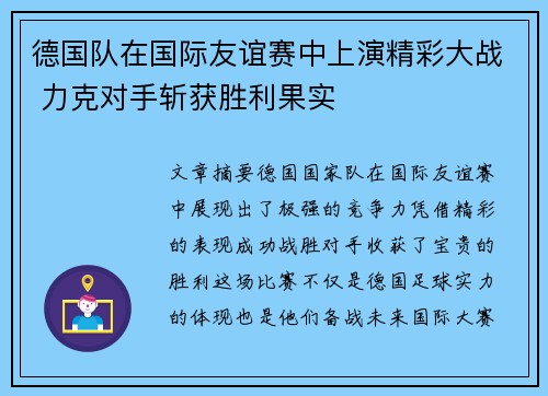 德国队在国际友谊赛中上演精彩大战 力克对手斩获胜利果实