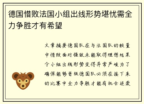 德国惜败法国小组出线形势堪忧需全力争胜才有希望