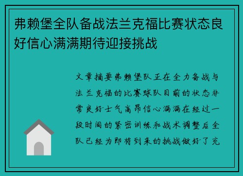 弗赖堡全队备战法兰克福比赛状态良好信心满满期待迎接挑战