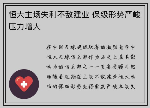 恒大主场失利不敌建业 保级形势严峻压力增大