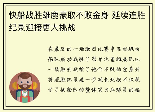 快船战胜雄鹿豪取不败金身 延续连胜纪录迎接更大挑战