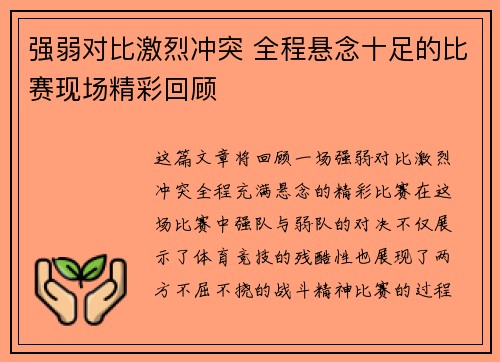 强弱对比激烈冲突 全程悬念十足的比赛现场精彩回顾