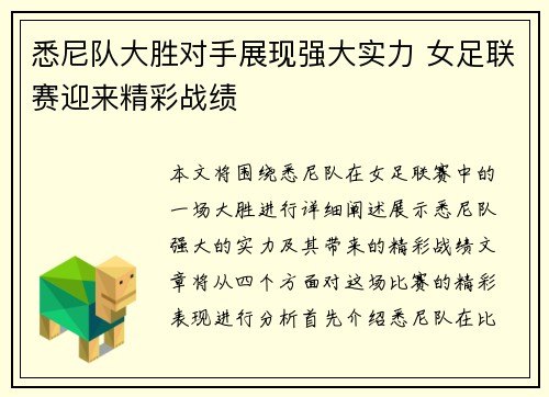 悉尼队大胜对手展现强大实力 女足联赛迎来精彩战绩