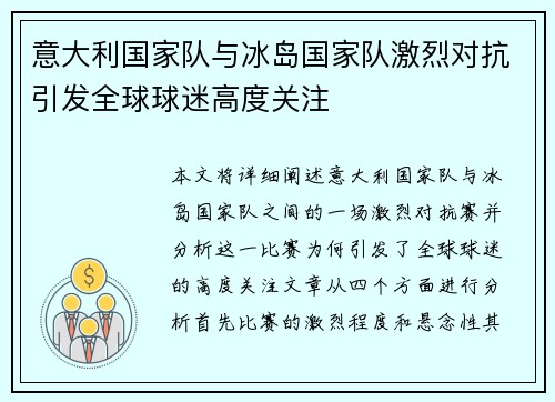 意大利国家队与冰岛国家队激烈对抗引发全球球迷高度关注