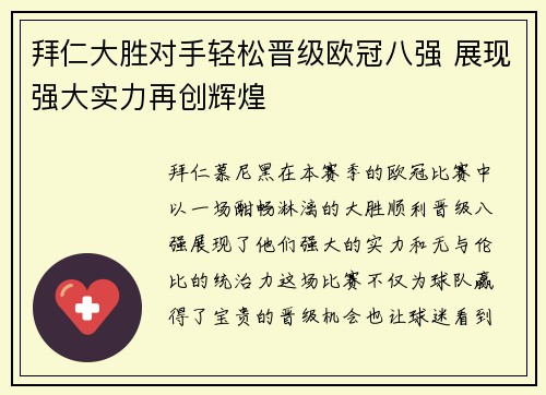 拜仁大胜对手轻松晋级欧冠八强 展现强大实力再创辉煌