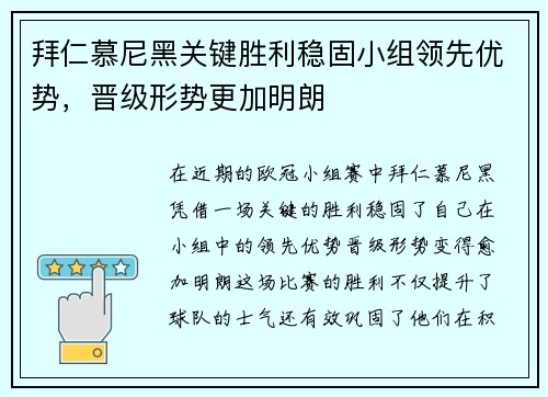 拜仁慕尼黑关键胜利稳固小组领先优势，晋级形势更加明朗