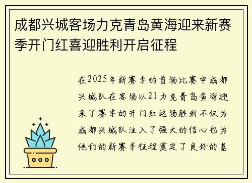 成都兴城客场力克青岛黄海迎来新赛季开门红喜迎胜利开启征程