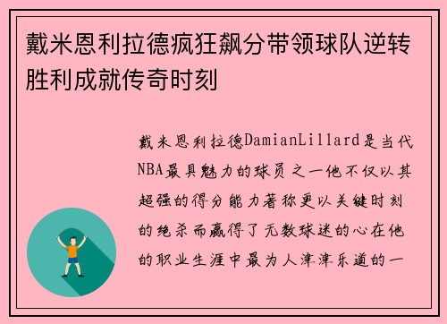 戴米恩利拉德疯狂飙分带领球队逆转胜利成就传奇时刻
