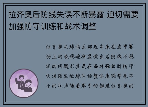 拉齐奥后防线失误不断暴露 迫切需要加强防守训练和战术调整