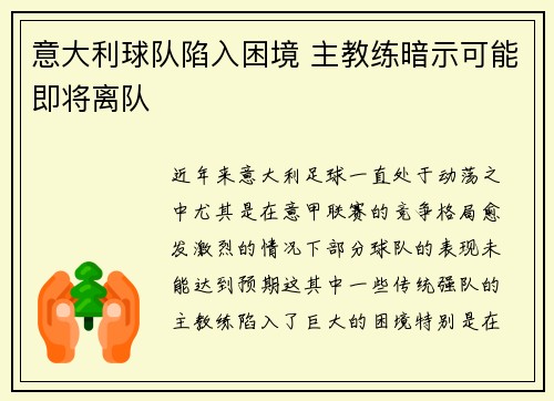 意大利球队陷入困境 主教练暗示可能即将离队
