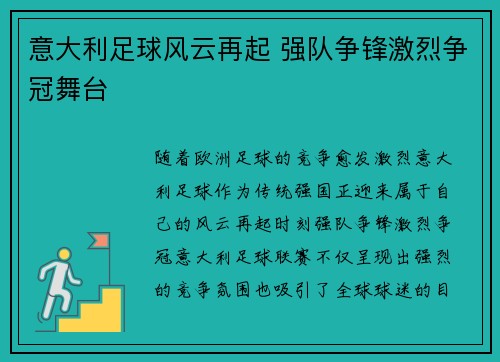 意大利足球风云再起 强队争锋激烈争冠舞台