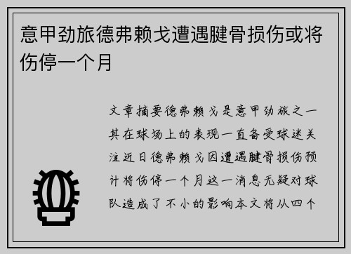 意甲劲旅德弗赖戈遭遇腱骨损伤或将伤停一个月