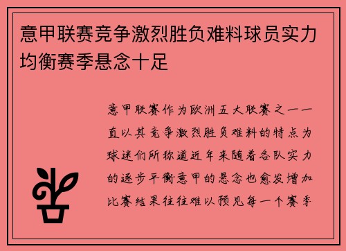 意甲联赛竞争激烈胜负难料球员实力均衡赛季悬念十足