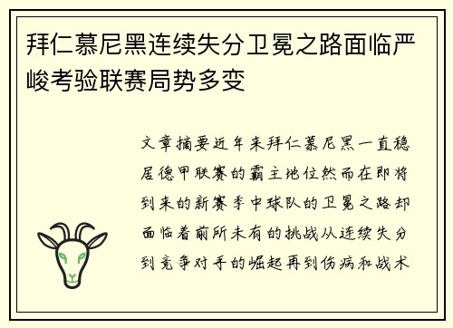 拜仁慕尼黑连续失分卫冕之路面临严峻考验联赛局势多变