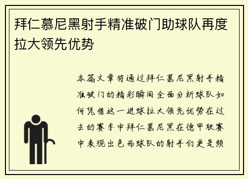 拜仁慕尼黑射手精准破门助球队再度拉大领先优势