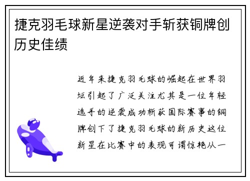 捷克羽毛球新星逆袭对手斩获铜牌创历史佳绩