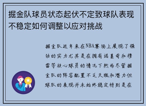 掘金队球员状态起伏不定致球队表现不稳定如何调整以应对挑战