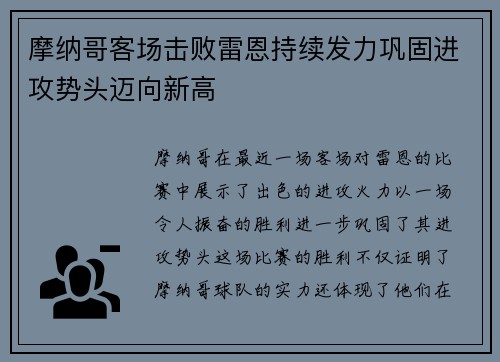 摩纳哥客场击败雷恩持续发力巩固进攻势头迈向新高