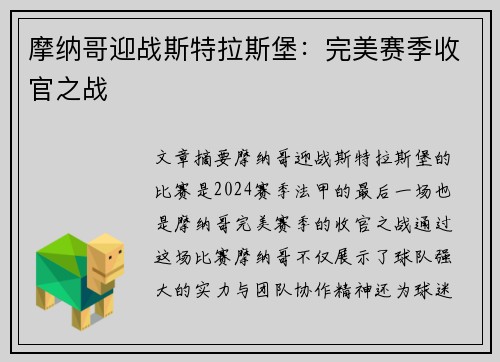 摩纳哥迎战斯特拉斯堡：完美赛季收官之战