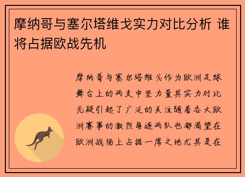 摩纳哥与塞尔塔维戈实力对比分析 谁将占据欧战先机