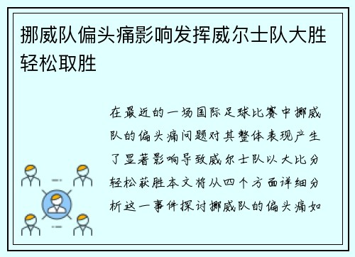 挪威队偏头痛影响发挥威尔士队大胜轻松取胜
