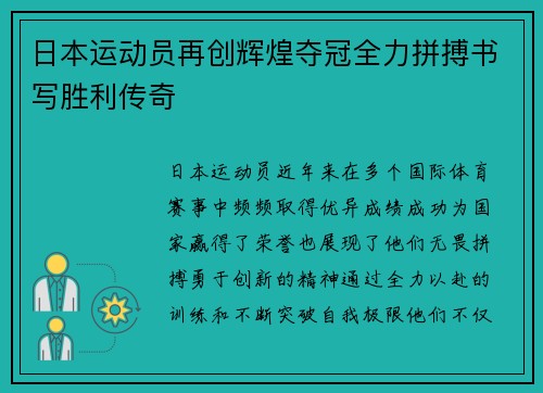 日本运动员再创辉煌夺冠全力拼搏书写胜利传奇